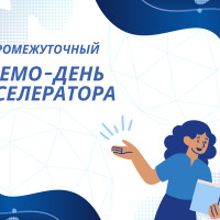 Экватор программы Акселератора АРФГ-2025