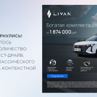 Как нам удалось увеличить количество заявок на тест-драйв автомобилей Livan на 200%