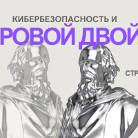 Как технология цифровых двойников может повысить кибербезопасность?