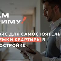 Как я сделал онлайн-сервис для приемки квартиры