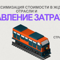 Минимизируем затраты в железнодорожной отрасли с помощью стратегического управления⁠⁠