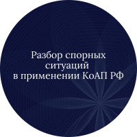 Разбор спорных ситуаций в применении КоАП РФ