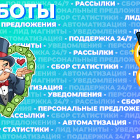 Чат-боты в Telegram: как собирать лиды и превращать их в клиентов