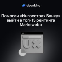 «Ингосстрах Банк» вошёл в топ-15 в рейтинге Markswebb с мобильным приложением от Abanking
