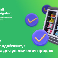 Чек-лист по мерчандайзингу: что сделать, чтобы увеличить продажи