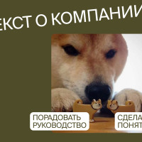 Клиентам понравится: как написать текст о компании на сайте