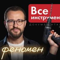 Феномен «ВсеИнструменты.ру»: документальный фильм о крупнейшем онлайн-ритейлере в DIY-сегменте