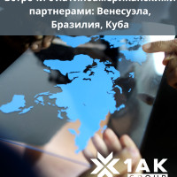 Встречи с латиноамериканскими партнерами: Венесуэла, Бразилия, Куба