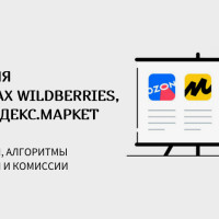 Изменения в правилах Валберис, Ozon, Яндекс.Маркет. Новые штрафы, алгоритмы ранжирования и комиссии для селлеров маркетплейсов