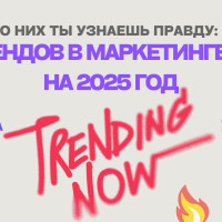 О них ты узнаешь правду: 9 трендов B2B маркетинга в 2025 году