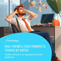 Как снизить себестоимость товара из Китая: 3 реальных кейса