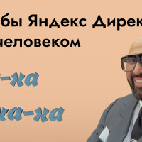 Реклама для премиум сегмента в «Яндекс Директ». Кейс по инвестициям в недвижимость с бюджетом 1+ млн в месяц