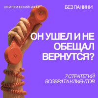 Ушел и не обещал вернуться? Стратегии возврата клиента
