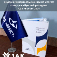 Аккумуляторный Альянс — лидер в импортозамещении по итогам конкурса «Лучший резидент СЭЗ «Брест» 2024