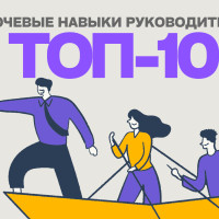 Ключевые навыки руководителя: топ-10 успешных