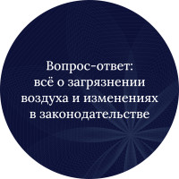 Вопрос-ответ: всё о загрязнении воздуха и изменениях в законодательстве