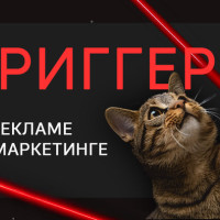 Креативы-триггеры в рекламе и маркетинге