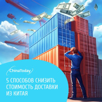5 способов снизить стоимость доставки из Китая