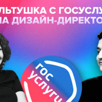 Про процессы в Госуслугах, создание публичной базы знаний и работу с Минцифрой | Ксения Морозова, дизайн-директор Госуслуг