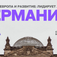 Германия снова в деле? Экономические перспективы Германии могут привести к процветанию уже сейчас