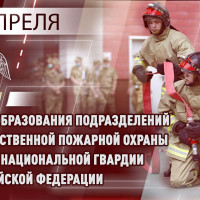 4 апреля – День создания пожарной охраны войск национальной гвардии Российской Федерации