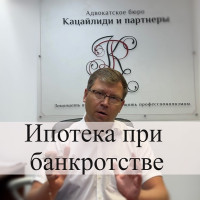 Ипотека при банкротстве
