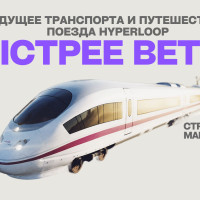 Будущее высокоскоростных путешествий: готовы ли к запуску транспортные системы Hyperloop?