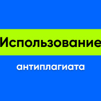 Использование антиплагиата: Какие инструменты помогают обнаружить нежелательное заимствование в тексте