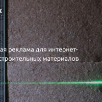 Контекстная реклама для интернет-магазина строительных материалов