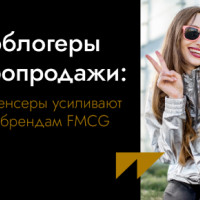 Микроблогеры и макропродажи: как инфлюенсеры усиливают доверие к брендам FMCG