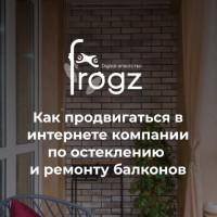 Как продвигаться в интернете компании по остеклению и ремонту балконов