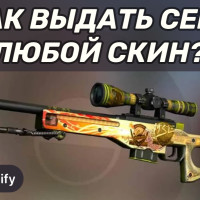 Как выдать себе скин в CS 2