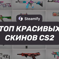 Красивые скины в CS 2: ТОП стильных и доступных вариантов в 2025 году