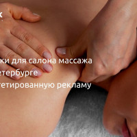 3 484 заявки для салона массажа в Санкт-Петербурге через таргетированную рекламу