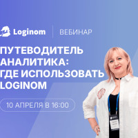 Вебинар «Путеводитель аналитика: где использовать Loginom»