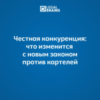 Честная конкуренция: что изменится с новым законом против картелей