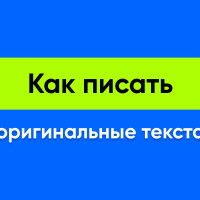 Техники написания оригинальных текстов