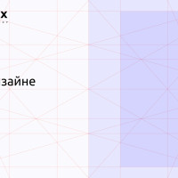 Сетки в веб-дизайне
