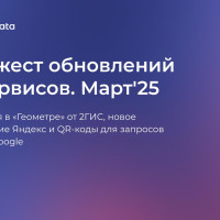 Что нового на картах: апдейт «Геометра» от 2ГИС, новое исследование Яндекс и QR-коды в Google