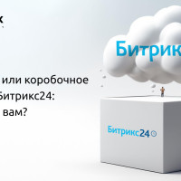 Облачное или коробочное решение Битрикс24: что нужно вам?