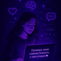 🔮 Тарологи в прошлом: девушка придумала промпт, который проверит вашу совместимость с любым человеком с помощью ИИ