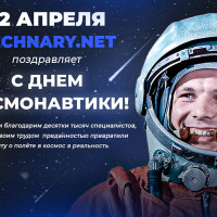Technary.net поздравляет с праздником — Днём космонавтики!