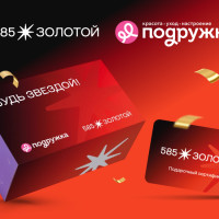 Ювелирная сеть «585*ЗОЛОТОЙ» и сеть магазинов косметики Подружка и запускают эксклюзивные ювелирные бьюти-боксы