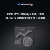 Abanking рассказал, с чем связан перенос запуска цифрового рубля