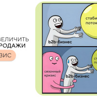 Как пережить сезонность в B2B: рабочие стратегии