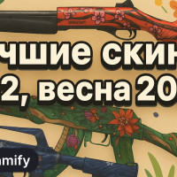 Лучшие скины для CS2 весна 2025