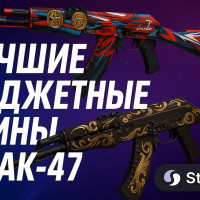 Лучшие бюджетные скины на AK-47 в CS2: стильно и недорого