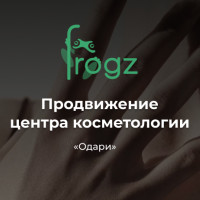 Продвижение центра косметологии «Одари»