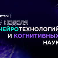 Новейшие исследования и разработки в области когнитивных наук, нейронаук и нейротехнологий в России