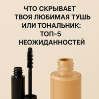 Что скрывает твоя любимая тушь или тональник: ТОП-5 неожиданностей